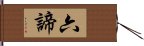 六諦 Hand Scroll