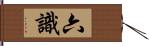 六識 Hand Scroll