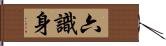 六識身 Hand Scroll