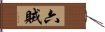 六賊 Hand Scroll