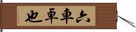 六車卓也 Hand Scroll