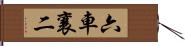 六車襄二 Hand Scroll