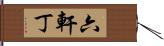 六軒丁 Hand Scroll