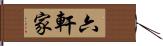 六軒家 Hand Scroll