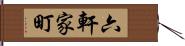 六軒家町 Hand Scroll