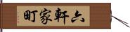 六軒家町 Hand Scroll