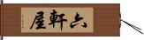 六軒屋 Hand Scroll