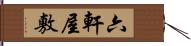 六軒屋敷 Hand Scroll