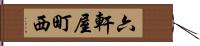 六軒屋町西 Hand Scroll