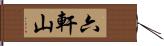 六軒山 Hand Scroll