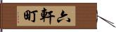 六軒町 Hand Scroll