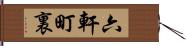 六軒町裏 Hand Scroll