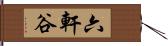 六軒谷 Hand Scroll