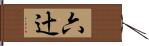 六辻 Hand Scroll