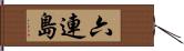 六連島 Hand Scroll