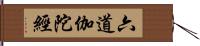 六道伽陀經 Hand Scroll