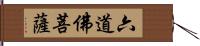 六道佛菩薩 Hand Scroll