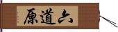 六道原 Hand Scroll