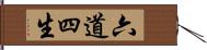 六道四生 Hand Scroll