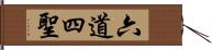 六道四聖 Hand Scroll