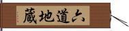 六道地蔵 Hand Scroll