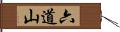 六道山 Hand Scroll