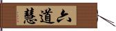 六道慧 Hand Scroll