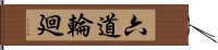 六道輪廻 Hand Scroll