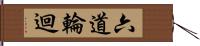 六道輪迴 Hand Scroll