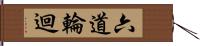 六道輪迴 Hand Scroll