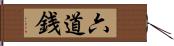 六道銭 Hand Scroll