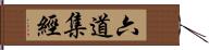 六道集經 Hand Scroll