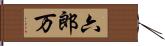 六郎万 Hand Scroll