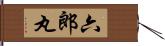 六郎丸 Hand Scroll