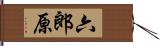 六郎原 Hand Scroll