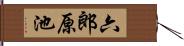 六郎原池 Hand Scroll