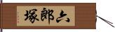 六郎塚 Hand Scroll