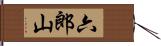 六郎山 Hand Scroll