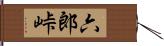 六郎峠 Hand Scroll