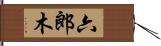 六郎木 Hand Scroll