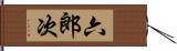 六郎次 Hand Scroll