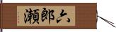 六郎瀬 Hand Scroll