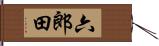 六郎田 Hand Scroll