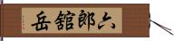 六郎舘岳 Hand Scroll