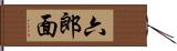 六郎面 Hand Scroll