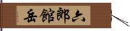 六郎館岳 Hand Scroll