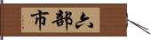 六部市 Hand Scroll