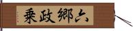 六郷政乗 Hand Scroll