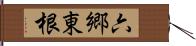 六郷東根 Hand Scroll