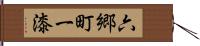 六郷町一漆 Hand Scroll